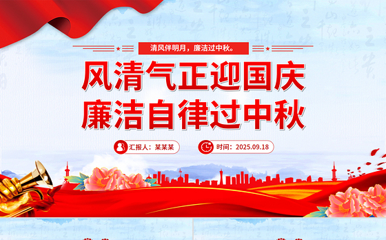 红色大气风清气正迎国庆廉洁自律过中秋PPT节前廉洁提醒课件