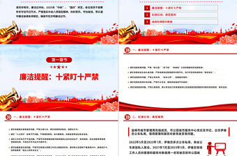 红色大气风清气正迎国庆廉洁自律过中秋PPT节前廉洁提醒课件