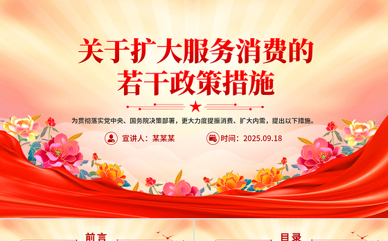 党政风《关于扩大服务消费的若干政策措施》PPT课件