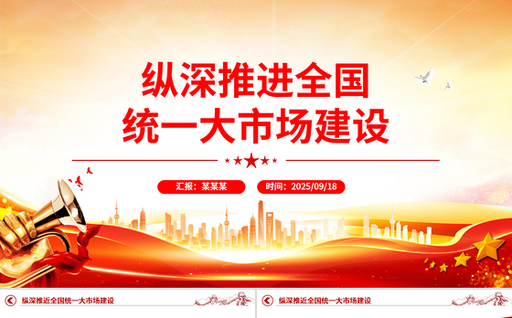 党政风纵深推进全国统一大市场建设PPT专题课件