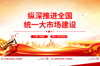 党政风纵深推进全国统一大市场建设PPT专题课件