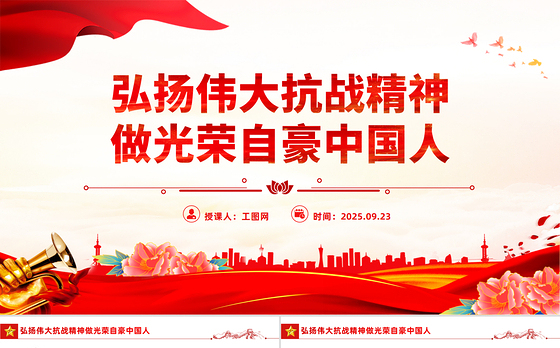 全国大中小学生同上一堂思政课PPT弘扬伟大抗战精神做光荣自豪中国人课件