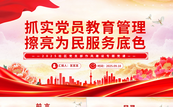 社区党课PPT抓实党员教育管理擦亮为民服务底色课件下载