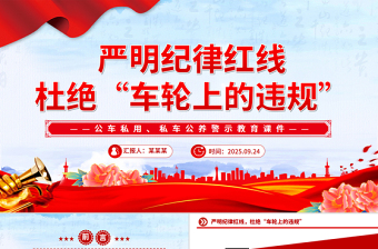 公车私用警示教育PPT严明纪律红线 杜绝车轮上的违规党课