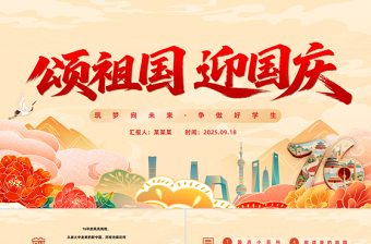 国潮风颂祖国迎国庆PPT中小学国庆节主题班会课件模板下载