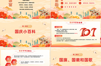 国潮风颂祖国迎国庆PPT中小学国庆节主题班会课件模板下载