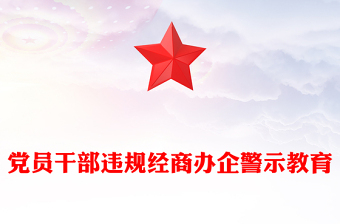 党员干部违规经商办企警示教育党课PPT课件(讲稿)
