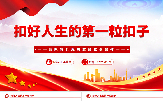 扣好人生的第一粒扣子PPT部队官兵思想教育党课