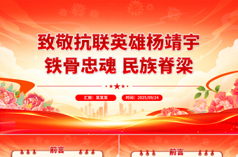 抗联英雄杨靖宇PPT铁骨忠魂民族脊梁抗战胜利80周年专题课件下载