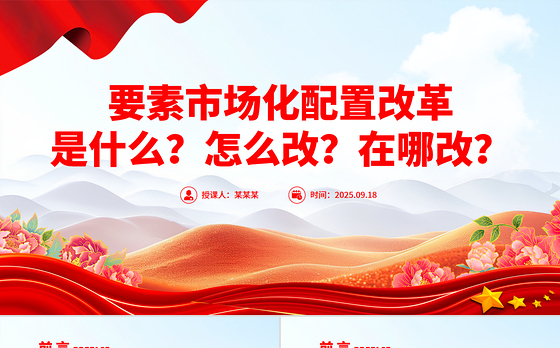 解读要素市场化配置改革是什么怎么改在哪改PPT课件下载
