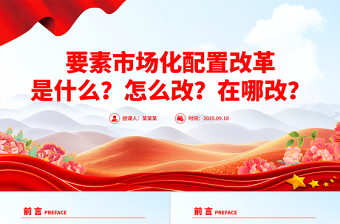 解读要素市场化配置改革是什么怎么改在哪改PPT课件下载