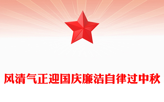 红色大气风清气正迎国庆廉洁自律过中秋PPT节前廉洁提醒课件(讲稿)