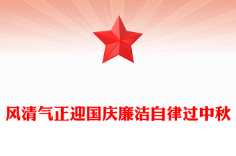 红色大气风清气正迎国庆廉洁自律过中秋PPT节前廉洁提醒课件(讲稿)