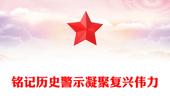 红色精美铭记历史警示凝聚复兴伟力PPT纪念抗战胜利80周年主题课件(讲稿)