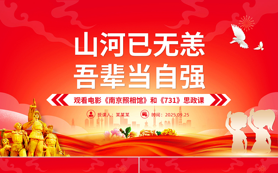电影《南京照相馆》和《731》思政课PPT课件下载