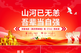 电影《南京照相馆》和《731》思政课PPT课件下载