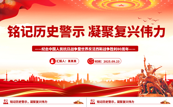 红色精美铭记历史警示凝聚复兴伟力PPT纪念抗战胜利80周年主题课件