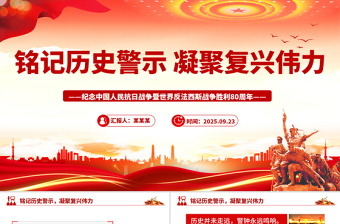 红色精美铭记历史警示凝聚复兴伟力PPT纪念抗战胜利80周年主题课件