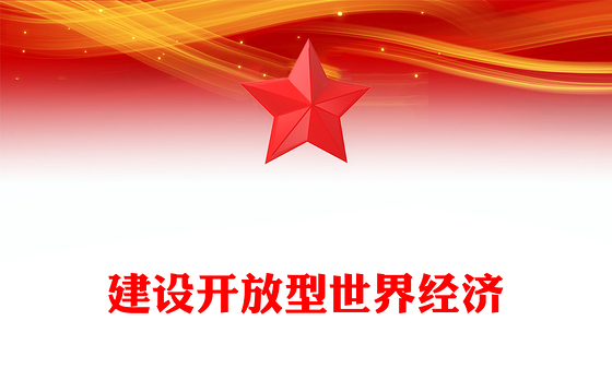 红色精美建设开放型世界经济PPT总书记的部分相关重要论述课件(讲稿)
