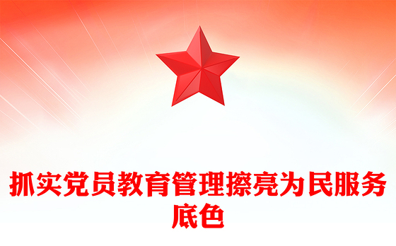 社区党课PPT抓实党员教育管理擦亮为民服务底色课件下载(讲稿)