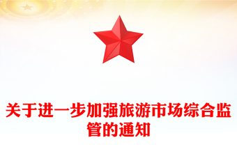 简洁风关于进一步加强旅游市场综合监管的通知PPT课件(讲稿)