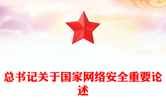 学习总书记关于国家网络安全重要论述PPT课件下载(讲稿)