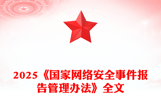 红色简洁《国家网络安全事件报告管理办法》PPT课件(讲稿)