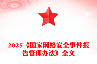 红色简洁《国家网络安全事件报告管理办法》PPT课件(讲稿)