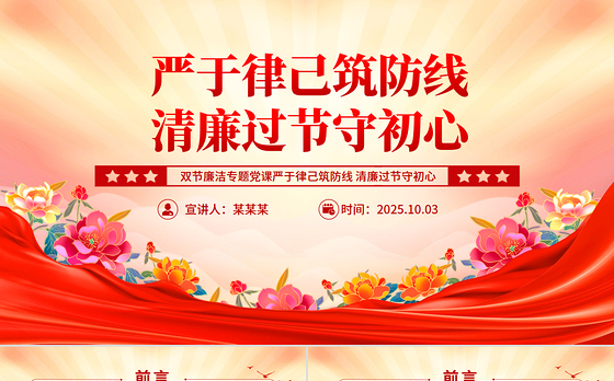 2025双节廉洁教育党课PPT严于律己筑防线清廉过节守初心课件