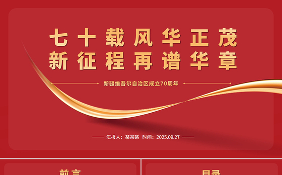 2025庆祝新疆维吾尔自治区成立70周年PPT课件