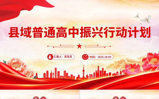 简洁实用《县域普通高中振兴行动计划》全文PPT课件