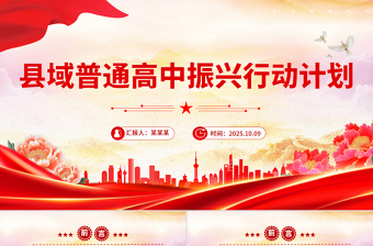 简洁实用《县域普通高中振兴行动计划》全文PPT课件