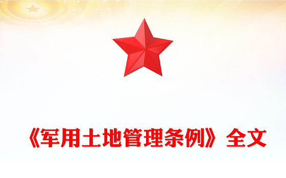 党政风《军用土地管理条例》PPT法律法规课件(讲稿)