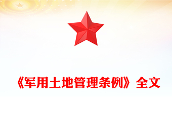 党政风《军用土地管理条例》PPT法律法规课件(讲稿)