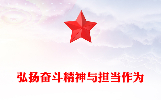 党员弘扬奋斗精神与担当作为PPT党课课件(讲稿)