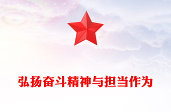 党员弘扬奋斗精神与担当作为PPT党课课件(讲稿)