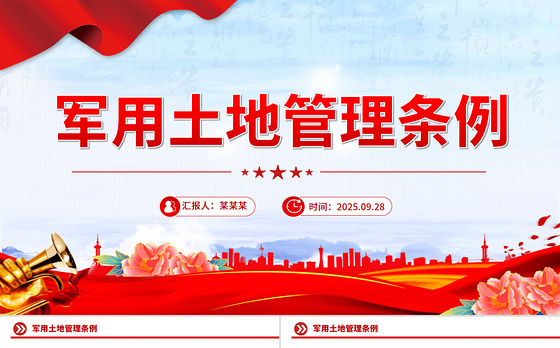 党政风《军用土地管理条例》PPT法律法规课件