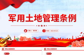 党政风《军用土地管理条例》PPT法律法规课件