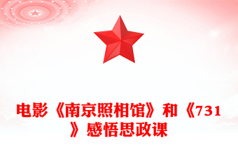 观看电影《南京照相馆》和《731》感悟思政课PPT课件(讲稿)
