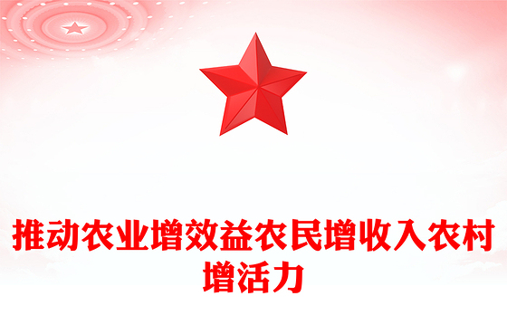 2025千方百计推动农业增效益农民增收入农村增活力PPT总书记重要论述课件(讲稿)
