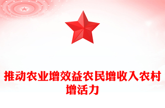 2025千方百计推动农业增效益农民增收入农村增活力PPT总书记重要论述课件(讲稿)