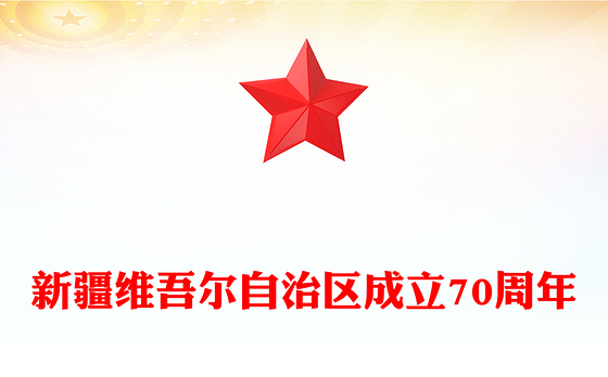 天山焕新颜丝路著华章PPT新疆维吾尔自治区成立70周年课件(讲稿)