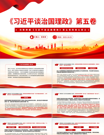 红色简洁完整把握《习近平谈治国理政》第五卷的核心要义PPT专题党课课件