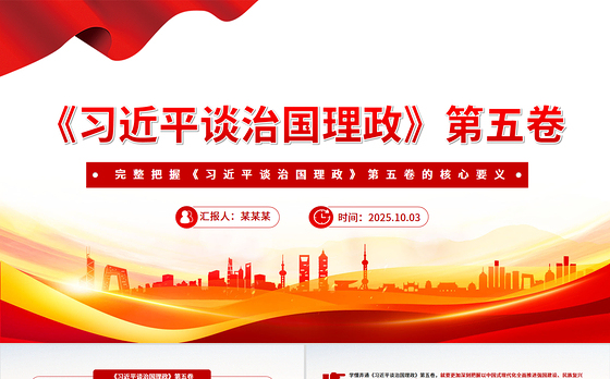 红色简洁完整把握《习近平谈治国理政》第五卷的核心要义PPT专题党课课件