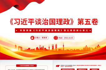 红色简洁完整把握《习近平谈治国理政》第五卷的核心要义PPT专题党课课件