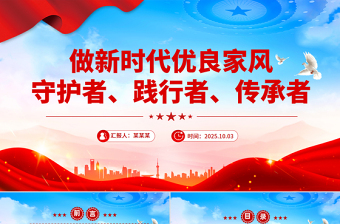 大气精美做新时代优良家风守护者践行者传承者PPT课件