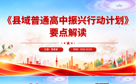 要点解读《县域普通高中振兴行动计划》PPT课件下载