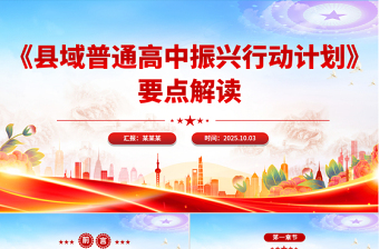 要点解读《县域普通高中振兴行动计划》PPT课件下载