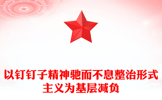 党政风以钉钉子精神驰而不息整治形式主义为基层减负PPT课件(讲稿)