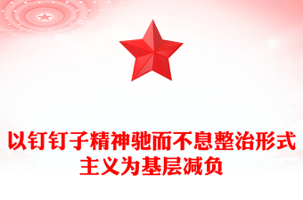 党政风以钉钉子精神驰而不息整治形式主义为基层减负PPT课件(讲稿)